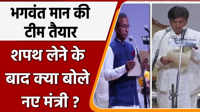 Punjab Cabinet Oath: शपथ लेने के बाद क्या बोले पंजाब के नए मंत्री ? | वनइंडिया हिंदी