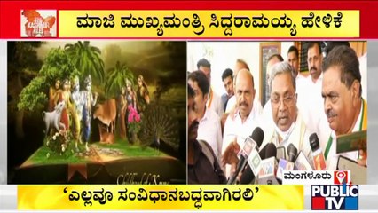 Siddaramaiaih : ಭಗವದ್ಗೀತೆ, ಕುರಾನ್, ಬೈಬಲ್ ಯಾವುದನ್ನ ಹೇಳಿಕೊಟ್ಟರೂ ನಮ್ಮ ವಿರೋಧ ಇಲ್ಲ