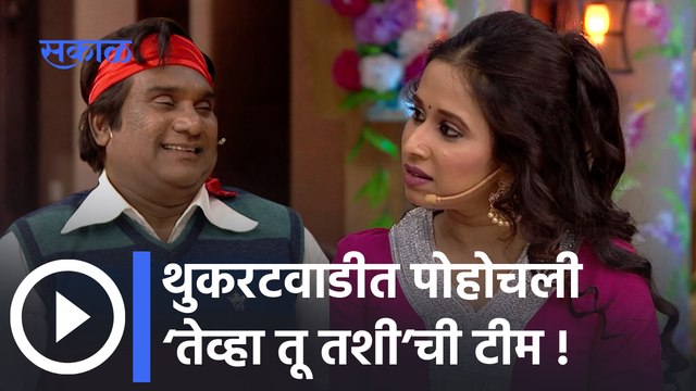 Tu Tevha Tashi Serial Team In Chala Hawa Yeu dya show | थुकरटवाडीत पोहोचली ‘तेव्हा तू तशी’ची टीम |