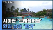 사이판, 한국인 관광객 발길 이어져...한인 상권 '활기' / YTN