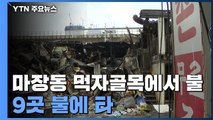 서울 마장동 먹자골목에서 큰불...대피 70명·이재민 발생 / YTN