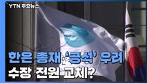 한은 총재 '공석' 우려...금융감독 수장 전원 교체? / YTN