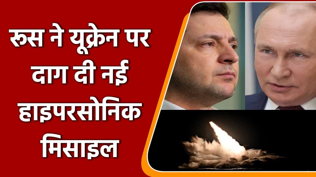Russia Ukraine War: रूस ने यूक्रेन पर दाग दी नई Hypersonic Missile | वनइंडिया हिंदी