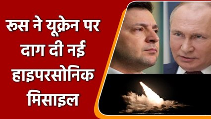 Russia Ukraine War: रूस ने यूक्रेन पर दाग दी नई Hypersonic Missile | वनइंडिया हिंदी