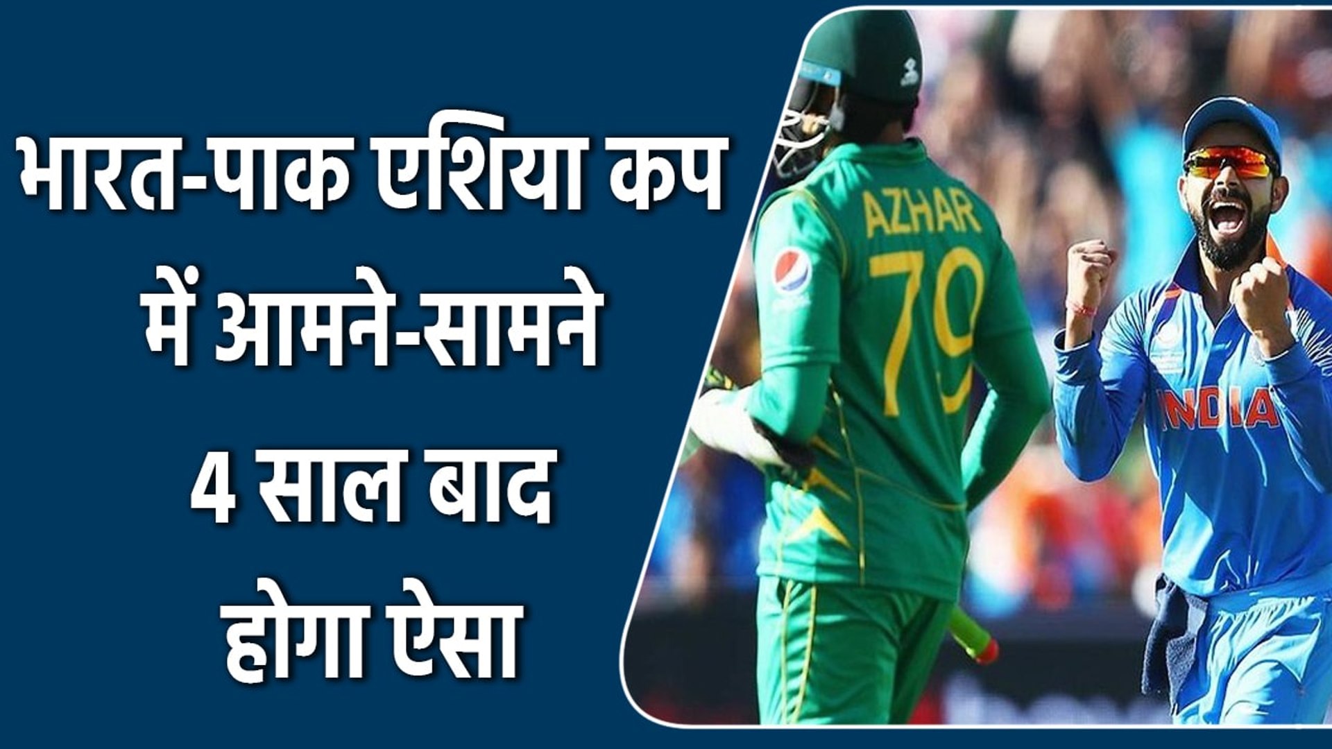 India vs Pak: India-Pakistan lock horns for Asia Cup 2022, first time in 4 years | वनइंडिया हिन्दी
