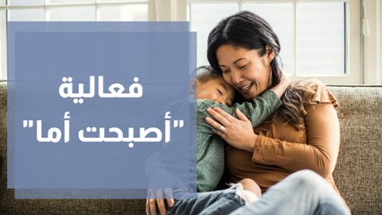 فعالية أصبحت أما  لدعم الأمهات الجدد