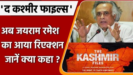 The Kashmir Files देखने के बाद भड़के कांग्रेस नेता Jairam Ramesh, कही ये बात | वनइंडिया हिंदी