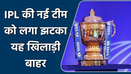 IPL 2022: इस खिलाड़ी ने IPL से नाम लिया। IPL की नई टीम को बड़ा झटका | वनइंडिया हिंदी