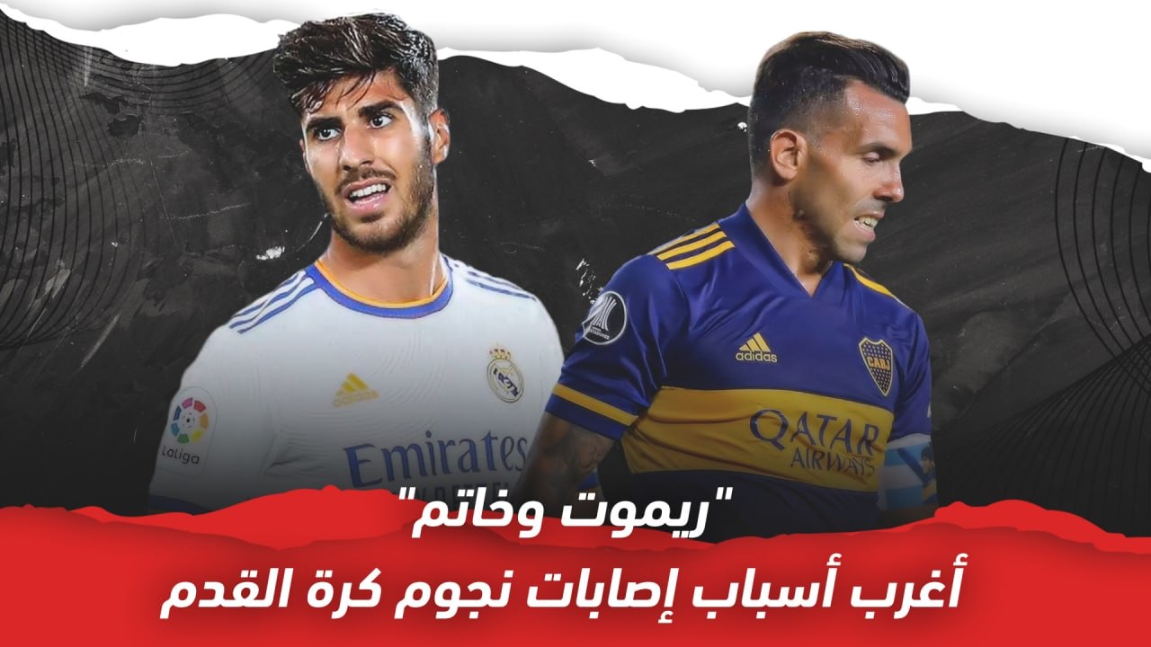 ريموت وخاتم   أغرب أسباب إصابات نجوم كرة القدم