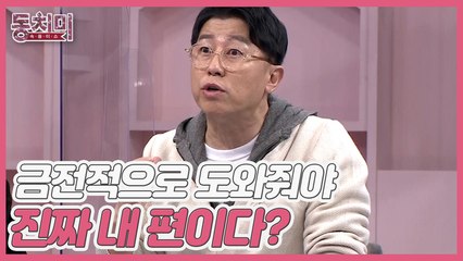 [미방분]개그맨 최홍림, 금전적으로 도와줘야 진짜 내 편이다!? "격려의 말은 누구나 할 수 있어요"