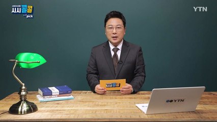 [3월 20일 시민데스크] 시청자브리핑 시시콜콜 위클리 픽  / YTN