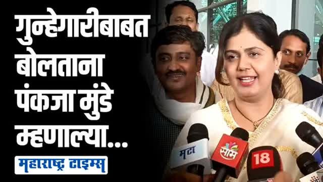 बीडमध्ये काय अवस्था झालीय हे मी सांगायची गरज नाही | पंकजा मुंडे