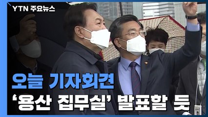 당선인, 오늘 기자회견...국방부 청사로 이전 발표할 듯 / YTN
