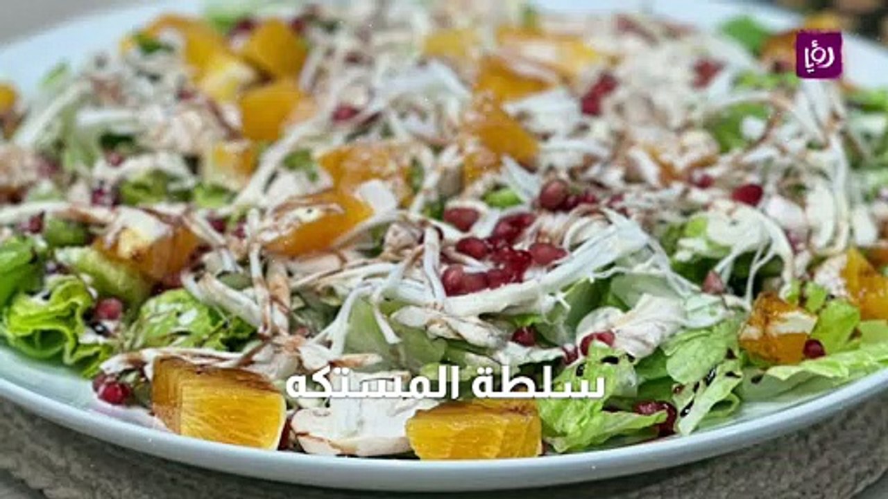 سلطة المستكه