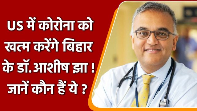 US में Corona खत्म करेंगे Bihar के Dr. Ashish Jha, Joe Biden ने दिया बड़ा जिम्मा | वनइंडिया हिंदी