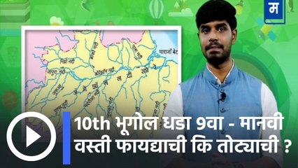 10वी भूगोल धडा ९वा - मानवी वस्ती फायद्याची कि तोट्याची ?