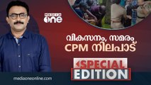 വികസനം,സമരം, CPM നിലപാട് special edition | k rail | ajims