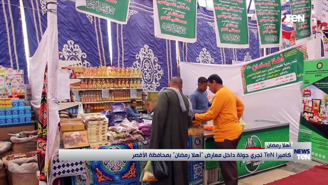 كاميرا TeN تجري جولة داخل معارض أهلا رمضان بمحافظة الأقصر