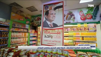 أمام الأزمات العالمية المتلاحقة.. الدولة توفر المخزون وتطمئن المواطن