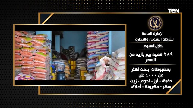 ضبط 289 قضية بيع بأزيد من السعر جهود مميزة من أجهزة وزارة الداخلية على مستوى الجمهورية