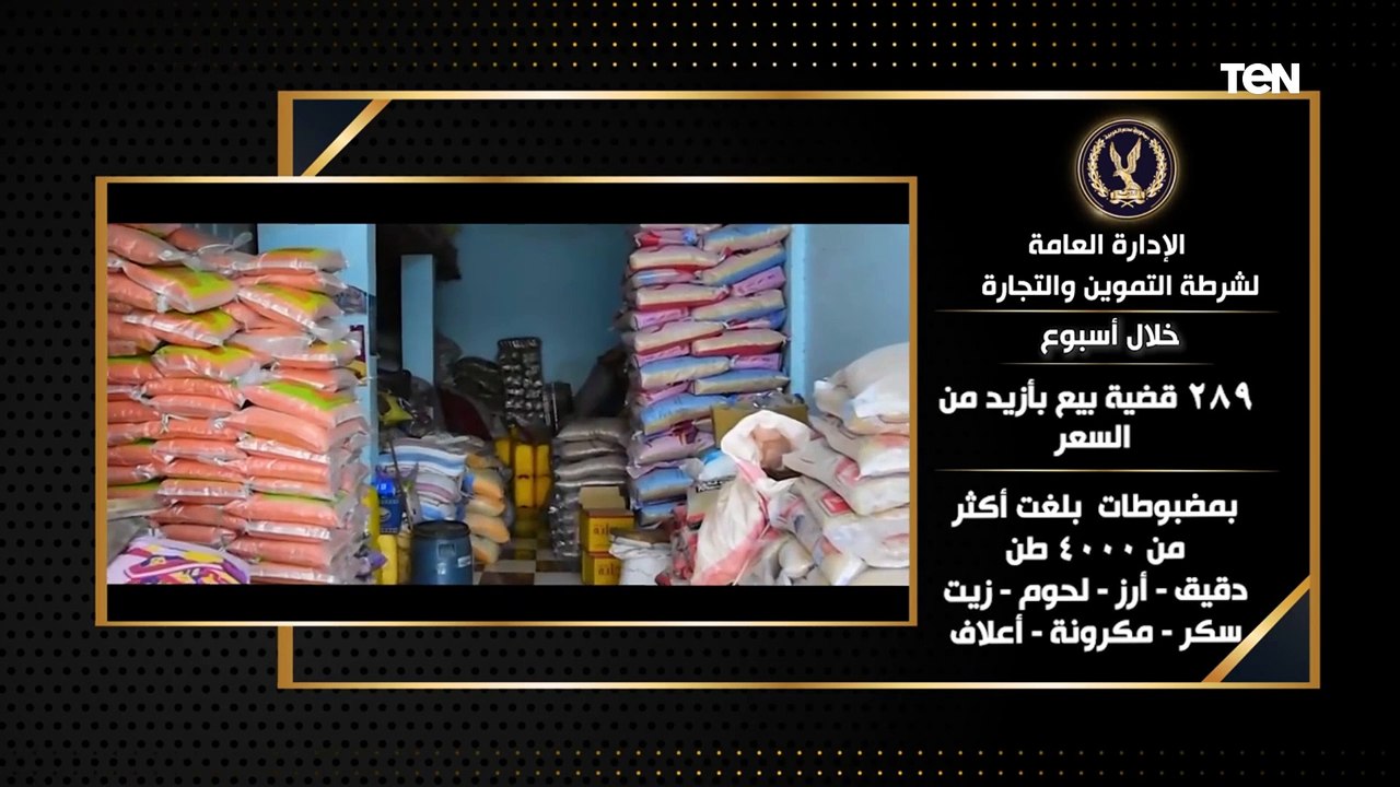 "ضبط 289 قضية بيع بأزيد من السعر"  جهود مميزة من أجهزة وزارة الداخلية على مستوى الجمهورية