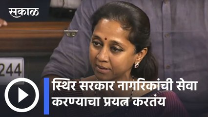 Supriya Sule: स्थिर सरकार नागरिकांची सेवा करण्याचा प्रयत्न करतंय