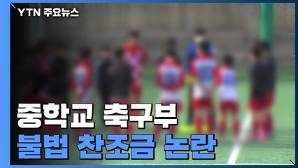 "돈 없으면 운동 힘들어요"...학교 운동부 '불법 찬조금' 논란 / YTN