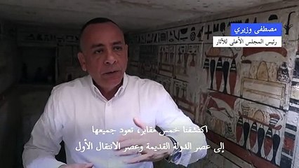 الكشف عن خمس مقابر فرعونية في سقارة المصرية