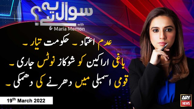 Sawal Yeh Hai | Maria Memon | ARY News | 19th March 2022