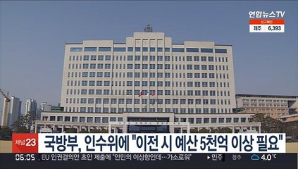 국방부, 인수위에 "이전 시 예산 5천억 이상 필요"