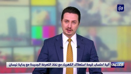 آلية احتساب قيمة استهلاك الكهرباء مع نفاذ التعرفة الجديدة مع بداية نيسان