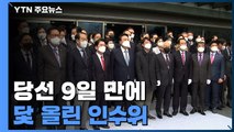 닻 올린 '엘리트' 인수위...통합·소통 구현 과제 / YTN