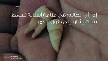 تفسير حلم سقوط الأسنان في اليد بالتفصيل