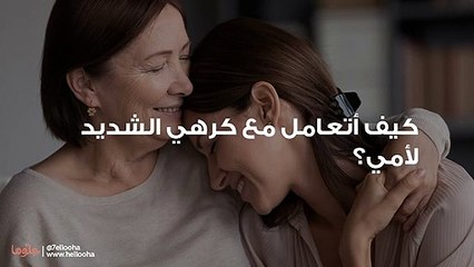 أكره أمي كرهاً شديداً! كيف أتعامل مع كرهي لوالدتي