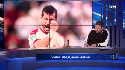 Video herunterladen: رضا عبد العال: الزمالك مفهوش عدل علشان كده بيخسر بطولات وأبو جبل مظلوم في النادي 