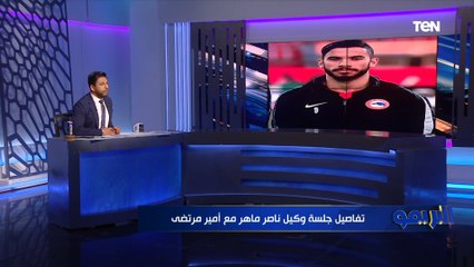 انفرااااد .. محمد فاروق يكشف كواليس جلسة ناصر ماهر مع أمير مرتضى منصور ⚪️