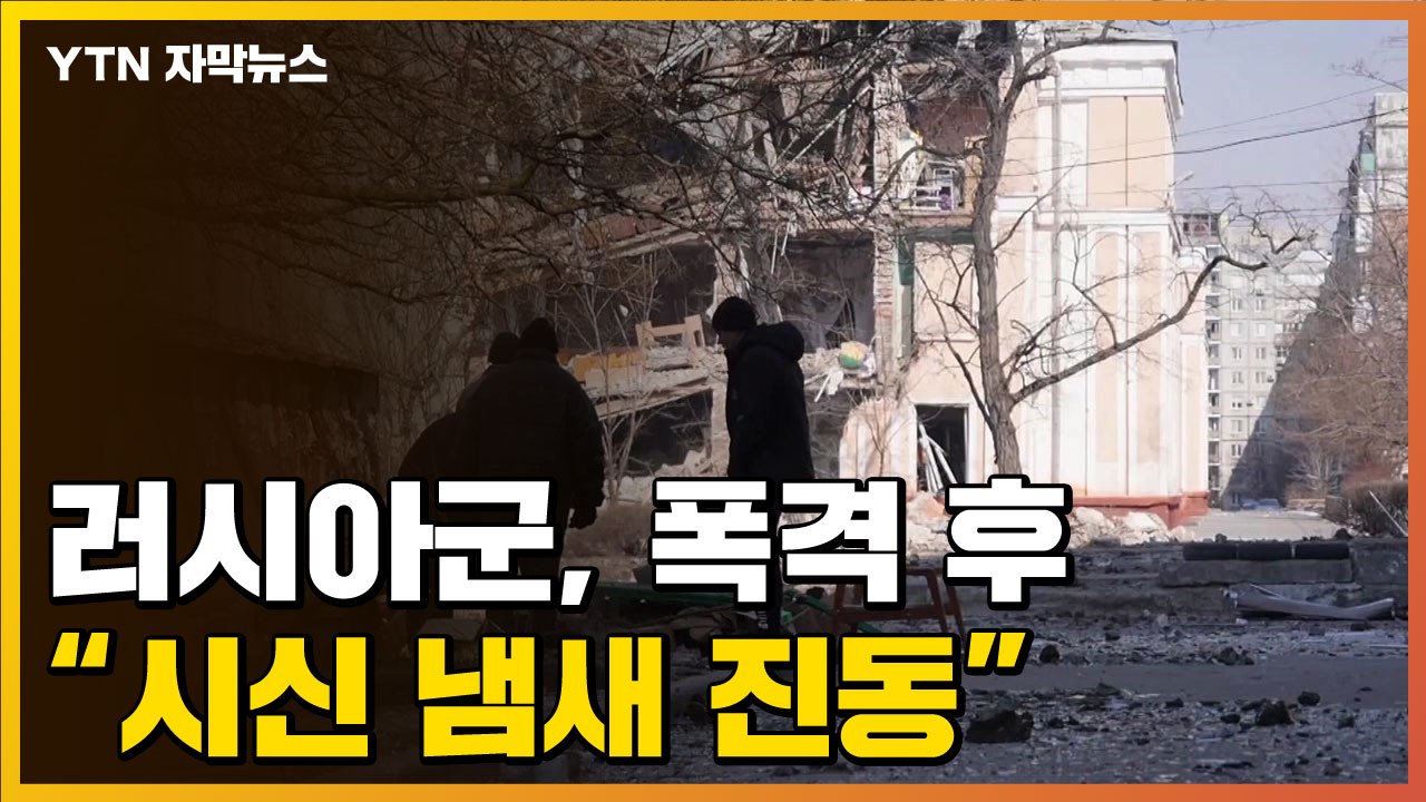 [자막뉴스] "시신 썩는 냄새 진동"...러시아군 집중 폭격 그 후 / YTN