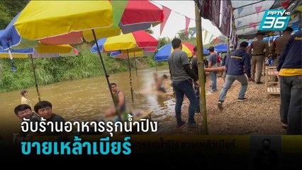 จับ 12 ร้านอาหารรุกน้ำปิง ขายเหล้าเบียร์ | โชว์ข่าวเช้านี้
