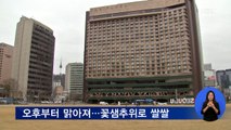 오후부터 맑아져…꽃샘추위로 낮에도 '쌀쌀'