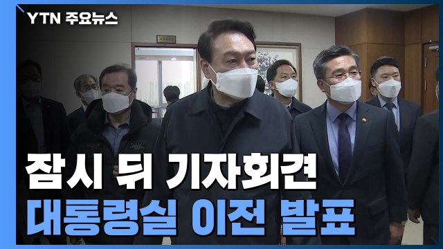 윤석열 당선인 오늘 기자회견...대통령실 이전 발표 / YTN