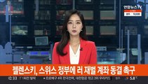 젤렌스키, 스위스 정부에 러 재벌 계좌 동결 촉구