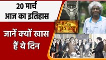 20 March History: आज हुआ था पूर्व भारतीय टेनिस खिलाड़ी आनंद अमृतराज का जन्म | वनइंडिया हिंदी