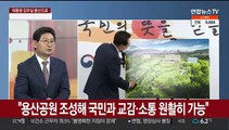 [일요와이드] '용산 시대' 열리나…윤석열 당선인 기자회견