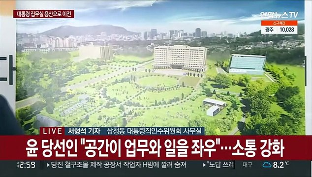 윤 당선인, 집무실 용산 이전 발표… 미래위한 결단