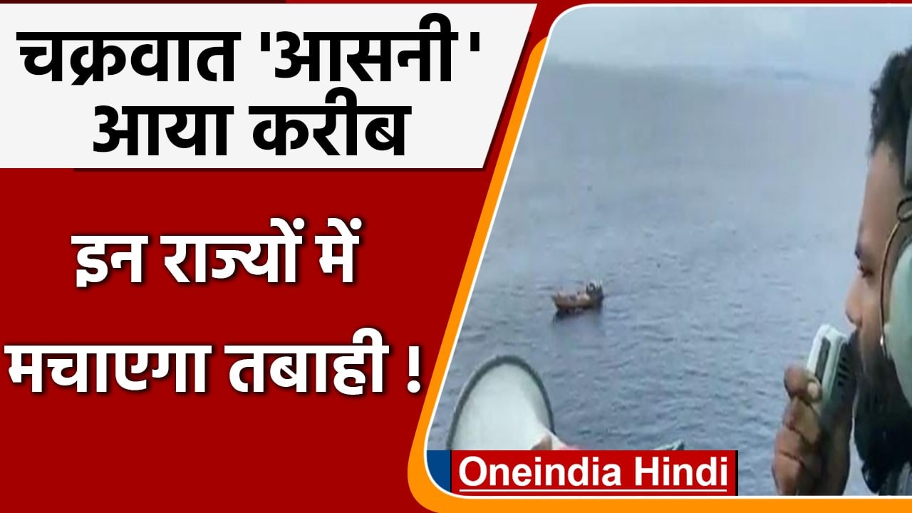 Cyclone Asani: चक्रवात 'आसनी' मचाएगा तबाही, हाई...