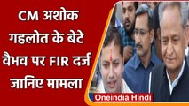 CM Ashok Gehlot के बेटे Vaibhav पर धोखाधड़ी के आरोप में FIR दर्ज, जानिए मामला | वनइंडिया हिंदी