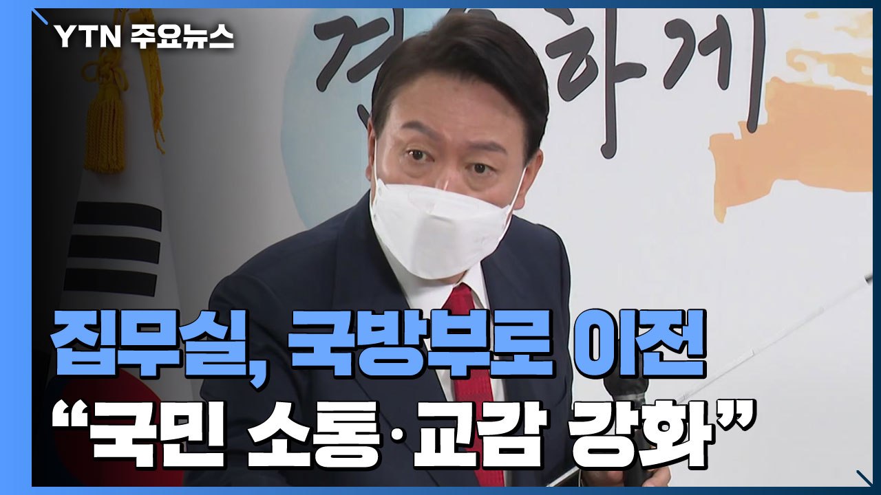 대통령 집무실, 국방부 청사로 이전..."국민 소통·교감 강화" / YTN