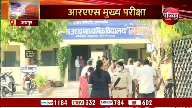 राजस्थान लोक सेवा आयोग की ओर से आरएएस मुख्य परीक्षा प्रदेश के 113 परीक्षा केंद्रों पर सुबह नौ बजे से शुरू हुई।