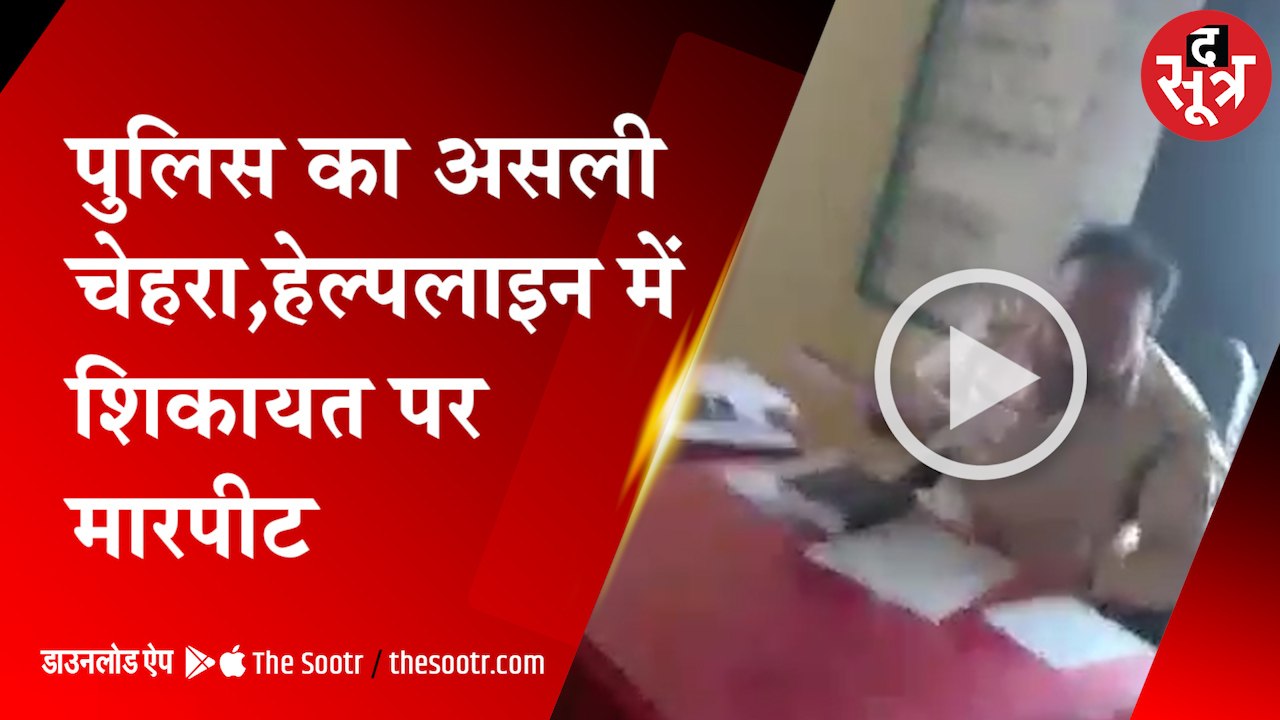 CM हेल्पलाइन पर पुलिस की शिकायत की, तो हुई फरियादी से गाली-गलौज