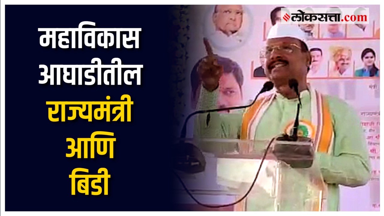 अनेक राज्यमंत्री बिडीला ही मोहताज; राज्यमंत्री...